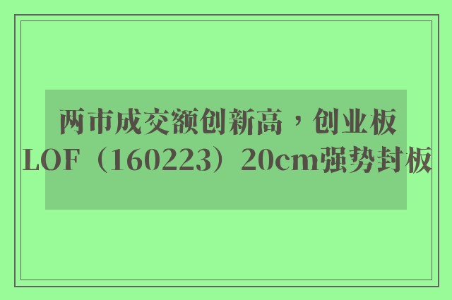 两市成交额创新高，创业板LOF（160223）20cm强势封板