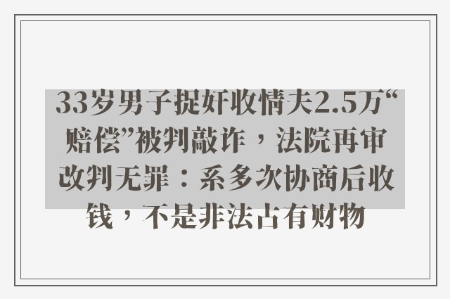 33岁男子捉奸收情夫2.5万“赔偿”被判敲诈，法院再审改判无罪：系多次协商后收钱，不是非法占有财物