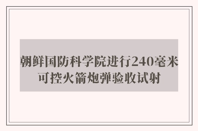 朝鲜国防科学院进行240毫米可控火箭炮弹验收试射