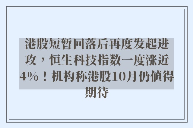 港股短暂回落后再度发起进攻，恒生科技指数一度涨近4%！机构称港股10月仍值得期待