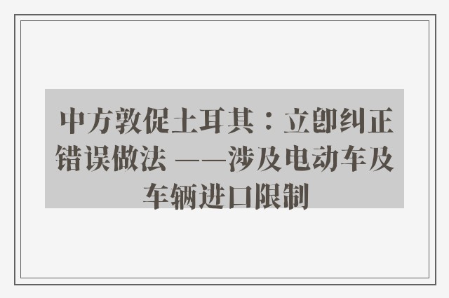 中方敦促土耳其：立即纠正错误做法 ——涉及电动车及车辆进口限制