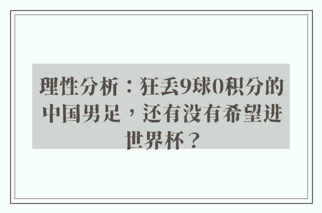 理性分析：狂丢9球0积分的中国男足，还有没有希望进世界杯？