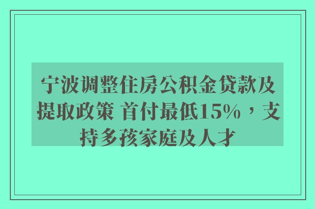 宁波调整住房公积金贷款及提取政策 首付最低15%，支持多孩家庭及人才