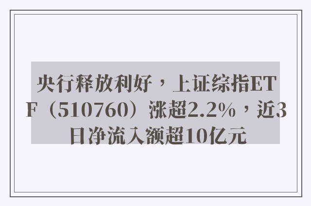 央行释放利好，上证综指ETF（510760）涨超2.2%，近3日净流入额超10亿元