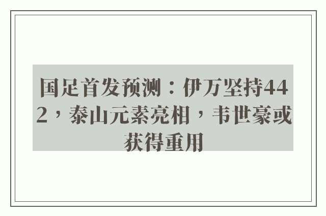 国足首发预测：伊万坚持442，泰山元素亮相，韦世豪或获得重用