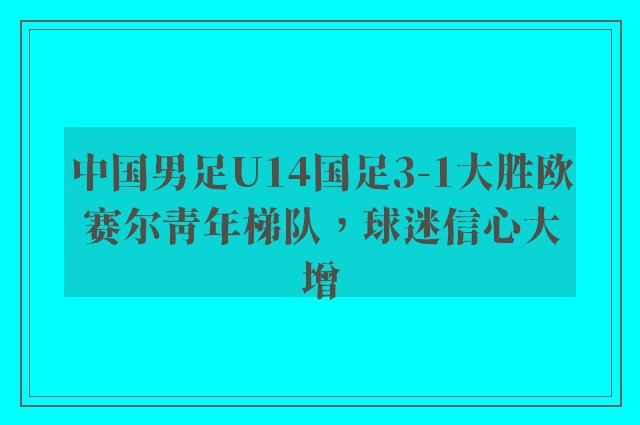 中国男足U14国足3-1大胜欧赛尔青年梯队，球迷信心大增