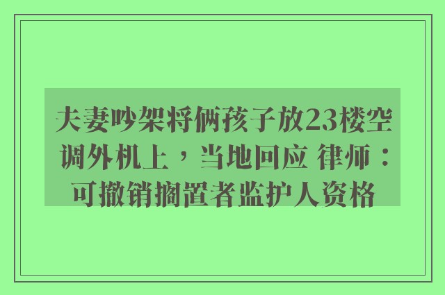 夫妻吵架将俩孩子放23楼空调外机上，当地回应 律师：可撤销搁置者监护人资格