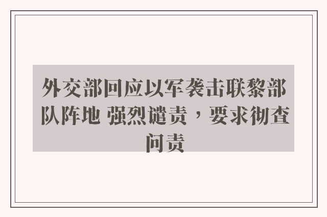 外交部回应以军袭击联黎部队阵地 强烈谴责，要求彻查问责