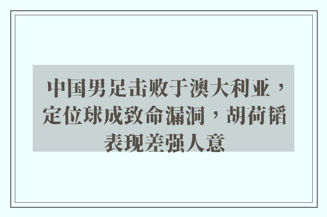 中国男足击败于澳大利亚，定位球成致命漏洞，胡荷韬表现差强人意