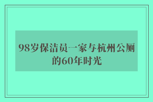 98岁保洁员一家与杭州公厕的60年时光