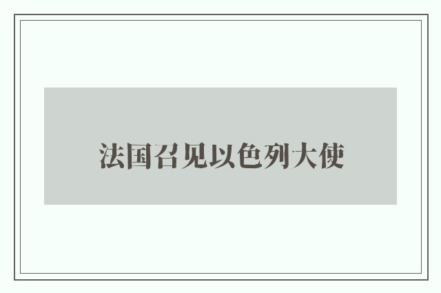 法国召见以色列大使