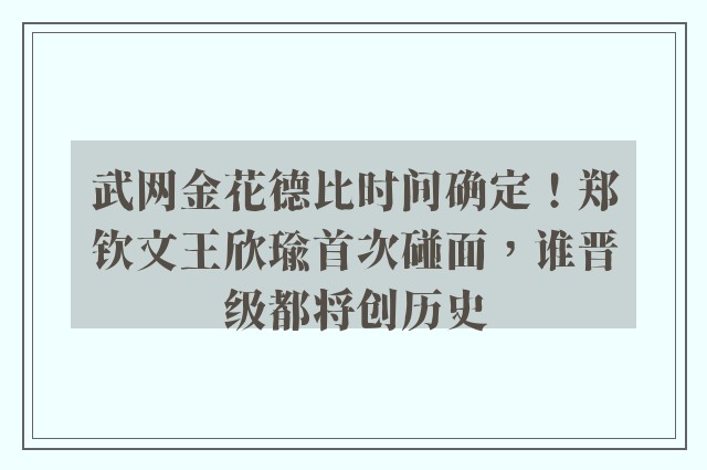 武网金花德比时间确定！郑钦文王欣瑜首次碰面，谁晋级都将创历史