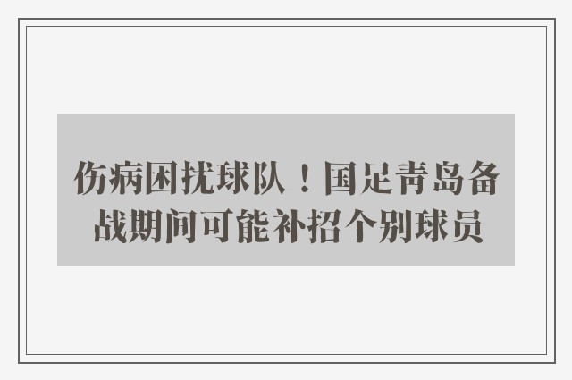 伤病困扰球队！国足青岛备战期间可能补招个别球员