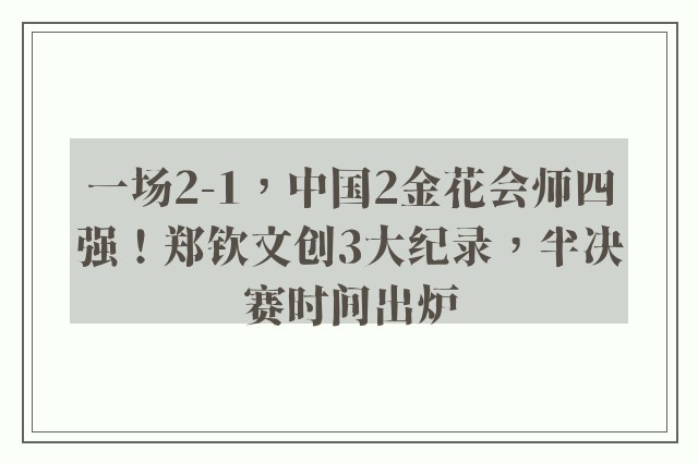 一场2-1，中国2金花会师四强！郑钦文创3大纪录，半决赛时间出炉