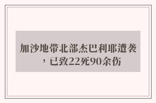 加沙地带北部杰巴利耶遭袭，已致22死90余伤