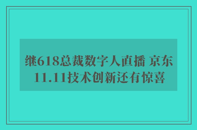 继618总裁数字人直播 京东11.11技术创新还有惊喜