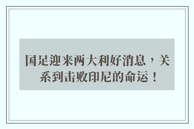 国足迎来两大利好消息，关系到击败印尼的命运！