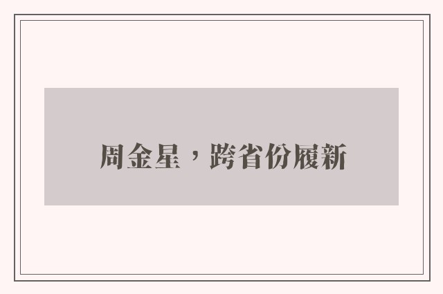 周金星，跨省份履新