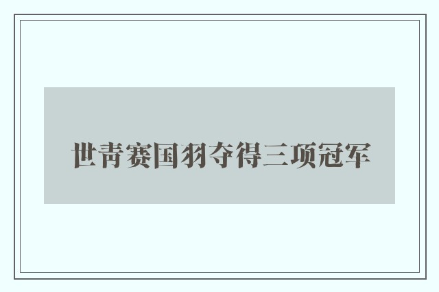 世青赛国羽夺得三项冠军