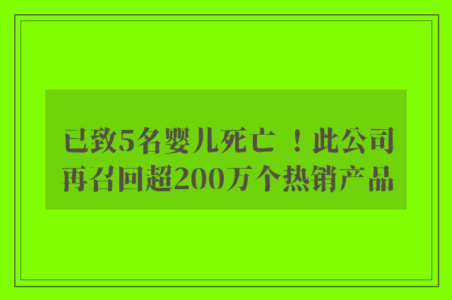 已致5名婴儿死亡 ！此公司再召回超200万个热销产品