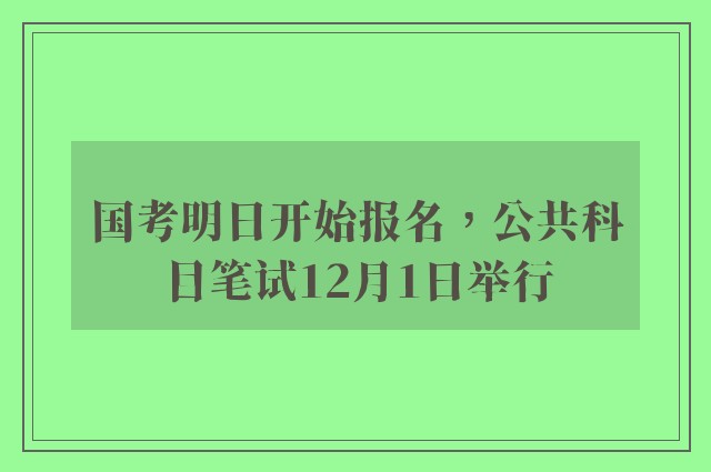 国考明日开始报名，公共科目笔试12月1日举行