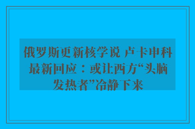 俄罗斯更新核学说 卢卡申科最新回应：或让西方“头脑发热者”冷静下来