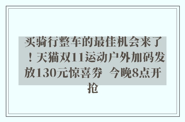 买骑行整车的最佳机会来了！天猫双11运动户外加码发放130元惊喜券  今晚8点开抢