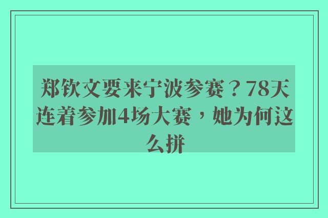 郑钦文要来宁波参赛？78天连着参加4场大赛，她为何这么拼