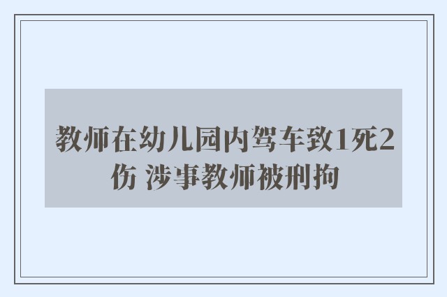 教师在幼儿园内驾车致1死2伤 涉事教师被刑拘