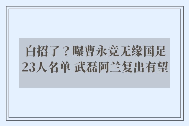 白招了？曝曹永竞无缘国足23人名单 武磊阿兰复出有望