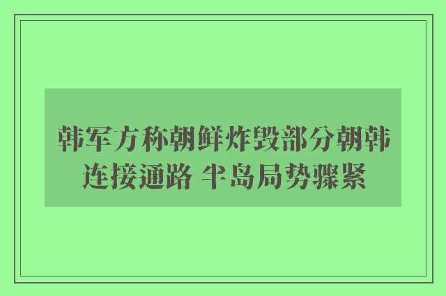 韩军方称朝鲜炸毁部分朝韩连接通路 半岛局势骤紧