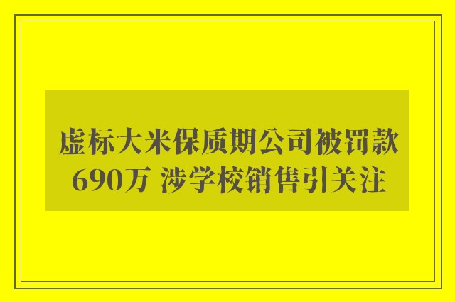 虚标大米保质期公司被罚款690万 涉学校销售引关注