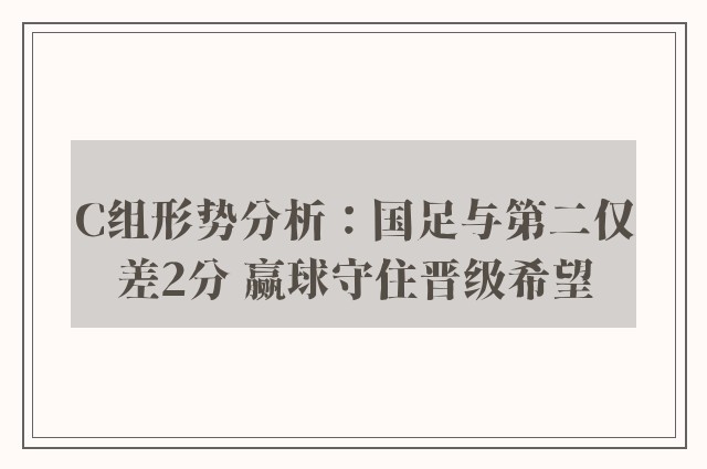 C组形势分析：国足与第二仅差2分 赢球守住晋级希望