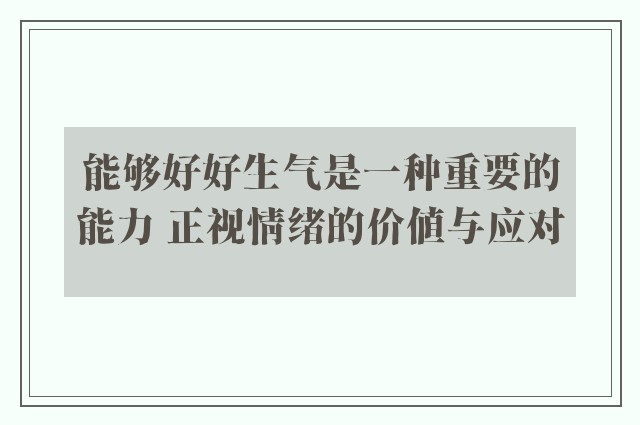 能够好好生气是一种重要的能力 正视情绪的价值与应对