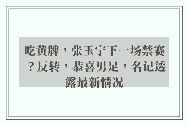 吃黄牌，张玉宁下一场禁赛？反转，恭喜男足，名记透露最新情况