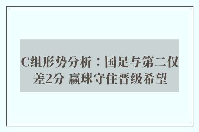 C组形势分析：国足与第二仅差2分 赢球守住晋级希望