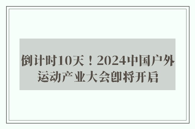 倒计时10天！2024中国户外运动产业大会即将开启