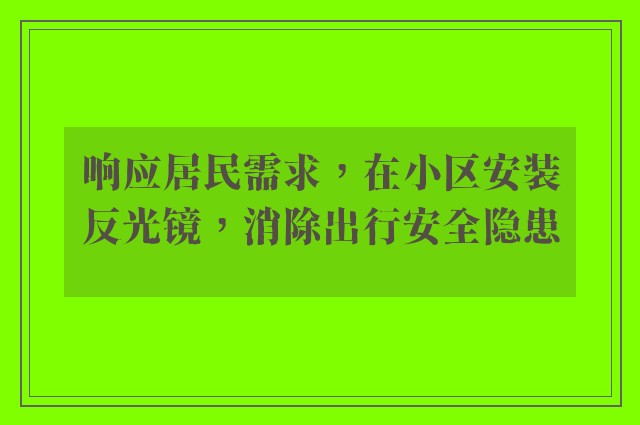 响应居民需求，在小区安装反光镜，消除出行安全隐患