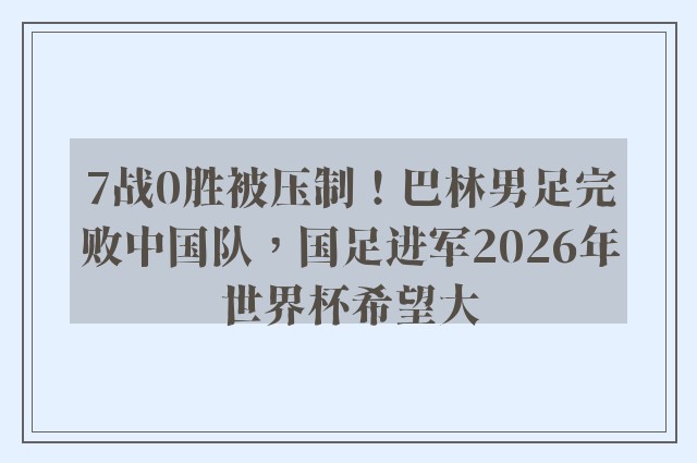 7战0胜被压制！巴林男足完败中国队，国足进军2026年世界杯希望大