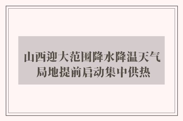 山西迎大范围降水降温天气 局地提前启动集中供热