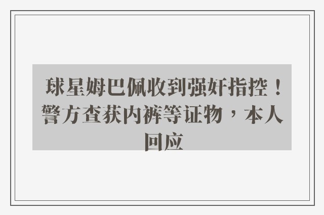 球星姆巴佩收到强奸指控！警方查获内裤等证物，本人回应