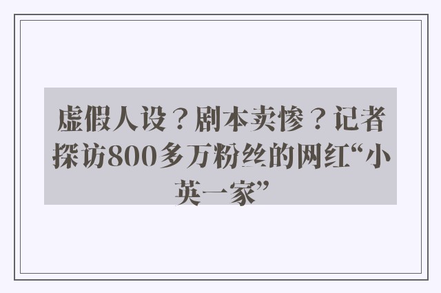 虚假人设？剧本卖惨？记者探访800多万粉丝的网红“小英一家”