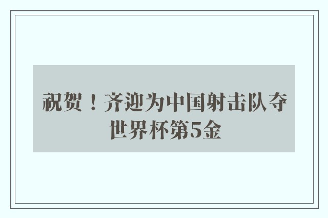 祝贺！齐迎为中国射击队夺世界杯第5金