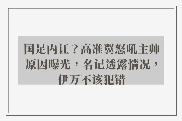 国足内讧？高准翼怒吼主帅原因曝光，名记透露情况，伊万不该犯错