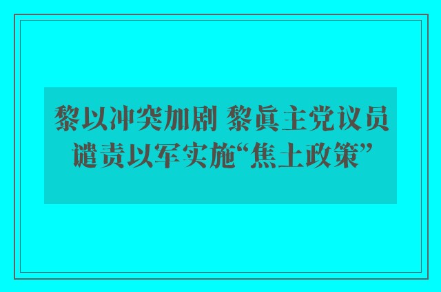 黎以冲突加剧 黎真主党议员谴责以军实施“焦土政策”