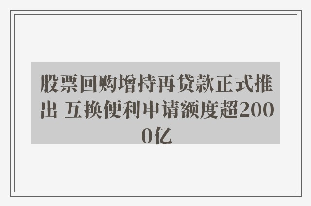 股票回购增持再贷款正式推出 互换便利申请额度超2000亿