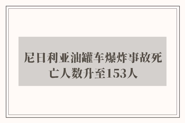 尼日利亚油罐车爆炸事故死亡人数升至153人