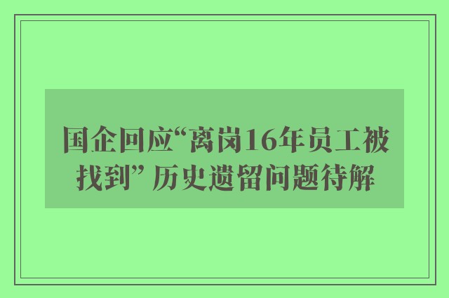 国企回应“离岗16年员工被找到” 历史遗留问题待解