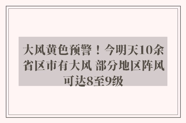 大风黄色预警！今明天10余省区市有大风 部分地区阵风可达8至9级