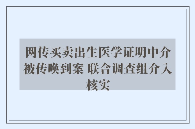 网传买卖出生医学证明中介被传唤到案 联合调查组介入核实